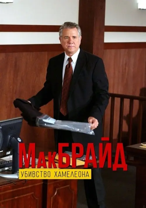 Постер фільму МакБрайд: Вбивство хамелеона
