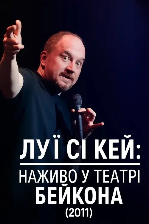 Постер фільму Луї Сі Кей: Наживо в театрі Beacon