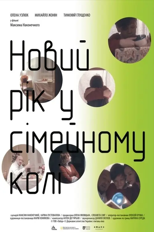 Постер фільму Новий рік у сімейному колі