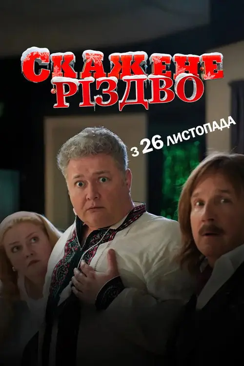 Постер фільму Скажене Різдво