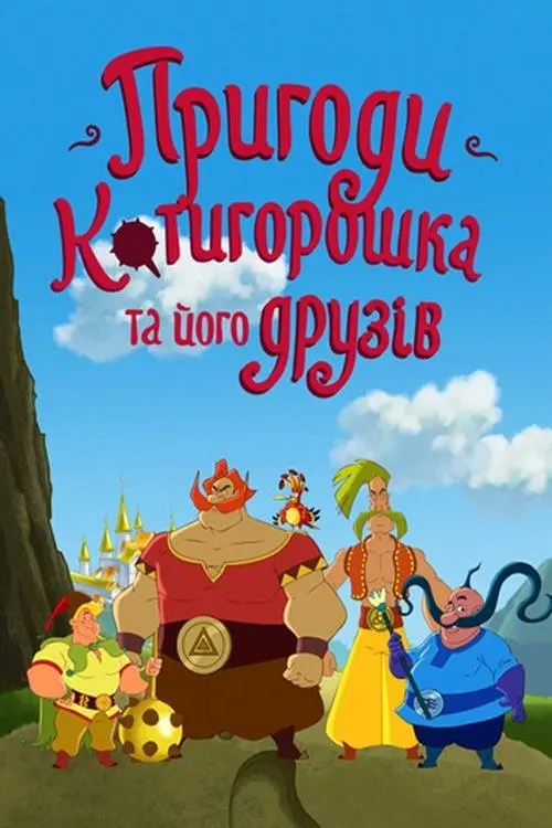 Постер серіалу Пригоди Котигорошка та його друзів