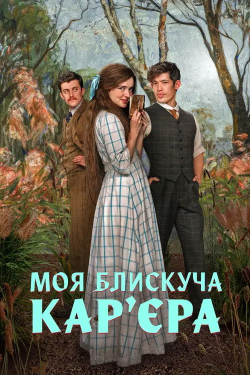 Постер серіалу Моя блискуча карʼєра