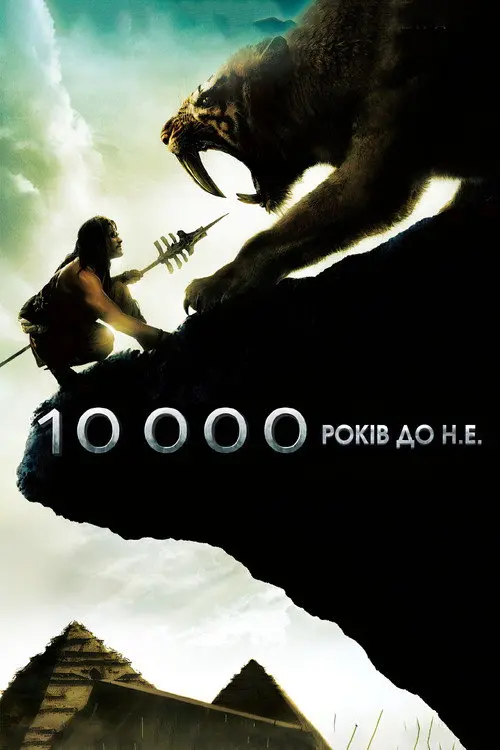 Постер фільму 10 000 років до нашої ери