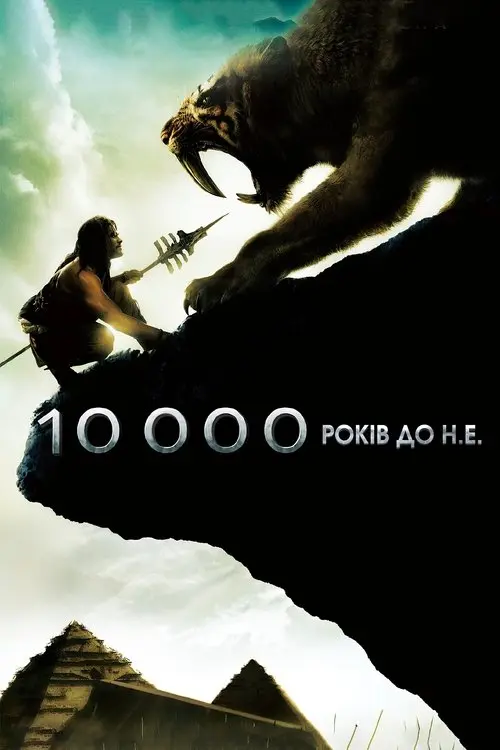 Постер фільму 10 000 років до нашої ери
