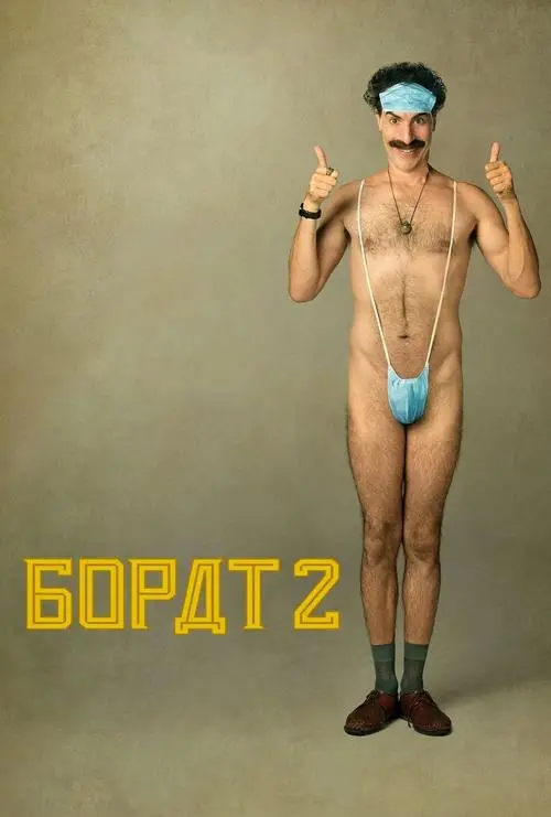 Постер фільму Борат: Наступний фільм