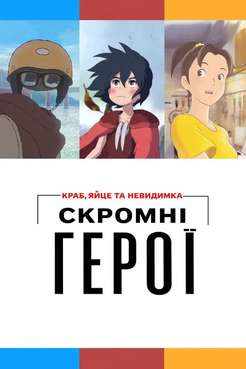 Постер фільму Скромні герої: Краб, яйце та невидимка