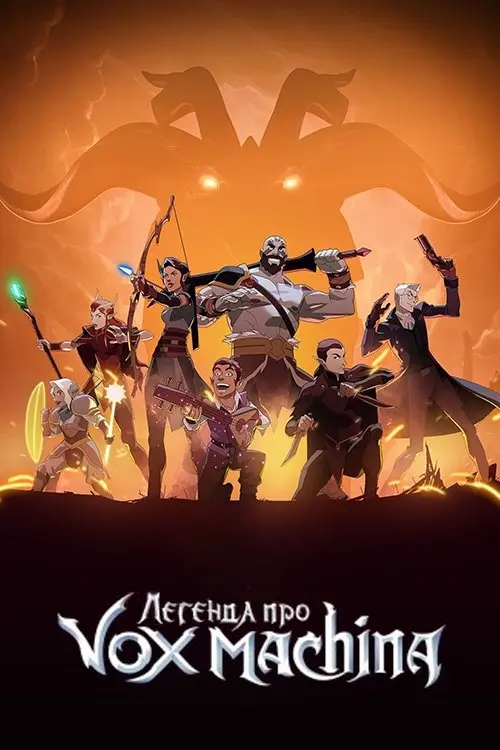 Постер серіалу Легенда про Vox Machina