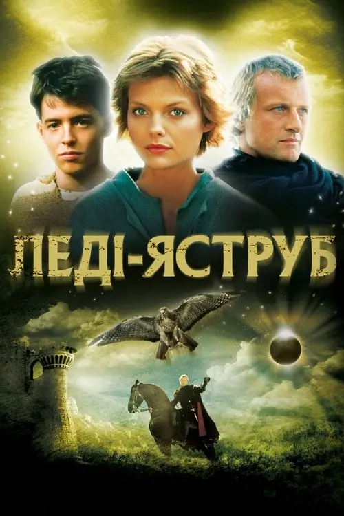 Постер фільму Леді-яструб