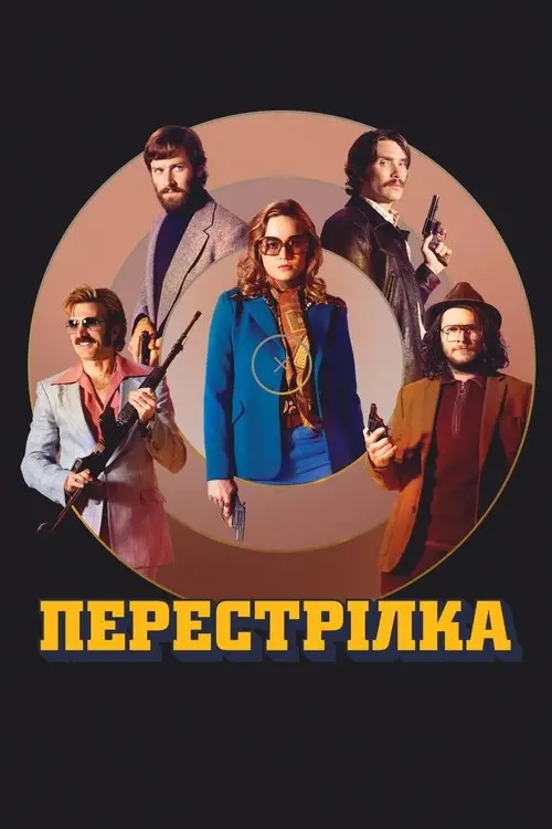 Постер фільму Перестрілка