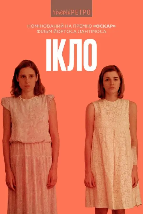 Постер фільму Ікло