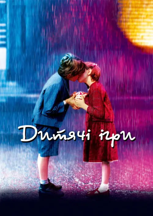 Постер фільму Дитячі ігри