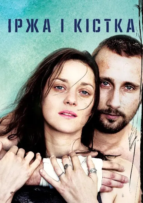 Постер фільму Іржа і кістка