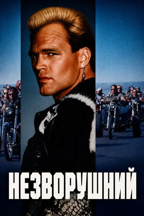Постер фільму Незворушний