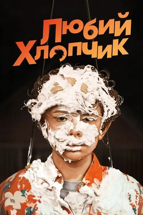 Постер фільму Любий хлопчик