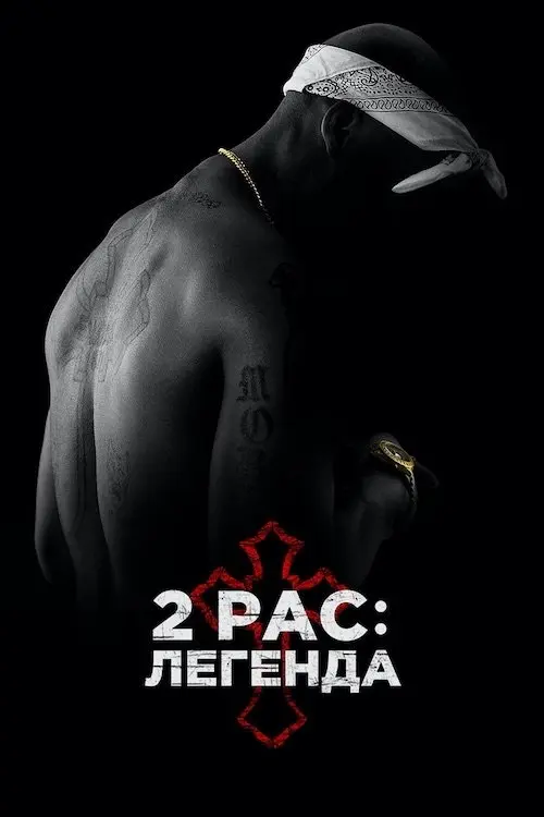 Постер фільму 2Pac: Легенда
