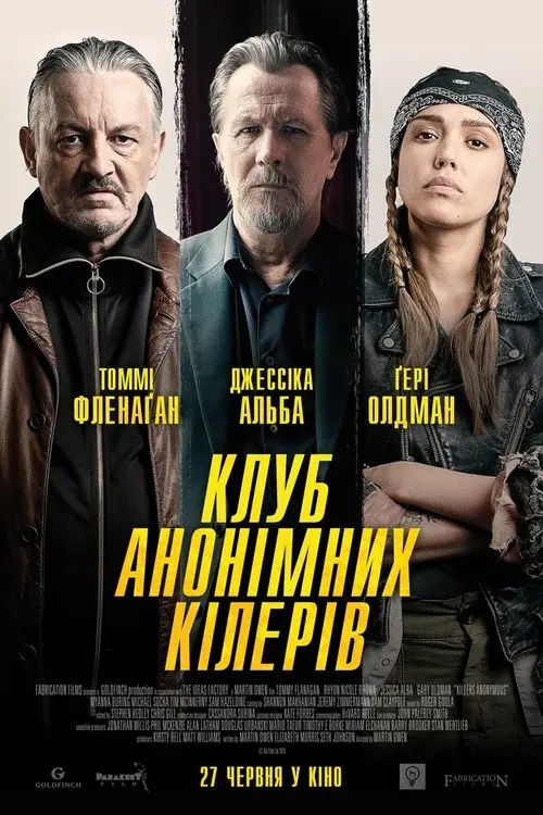 Постер фільму Клуб анонімних кілерів