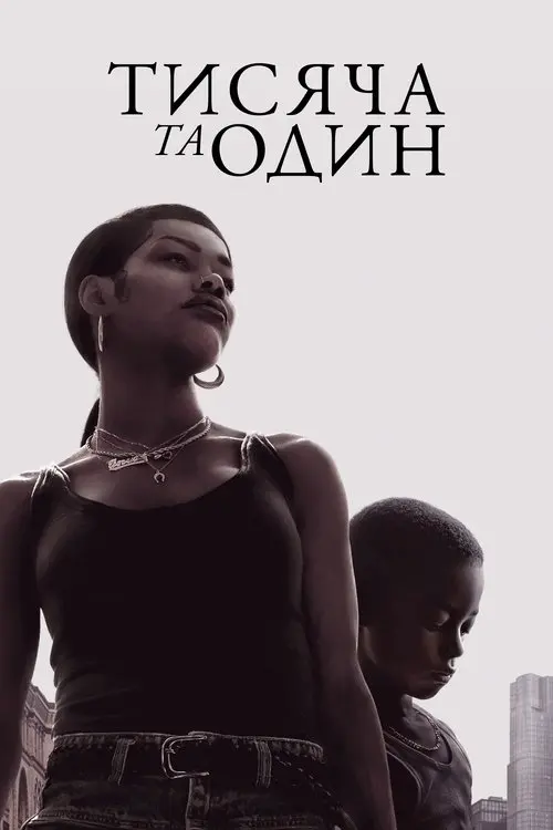 Постер фільму Тисяча та один