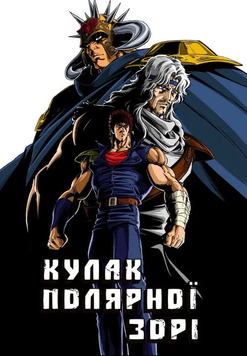 Постер серіалу Кулак Полярної Зорі