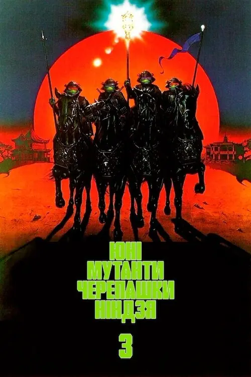 Постер фільму Юні мутанти черепашки ніндзя 3