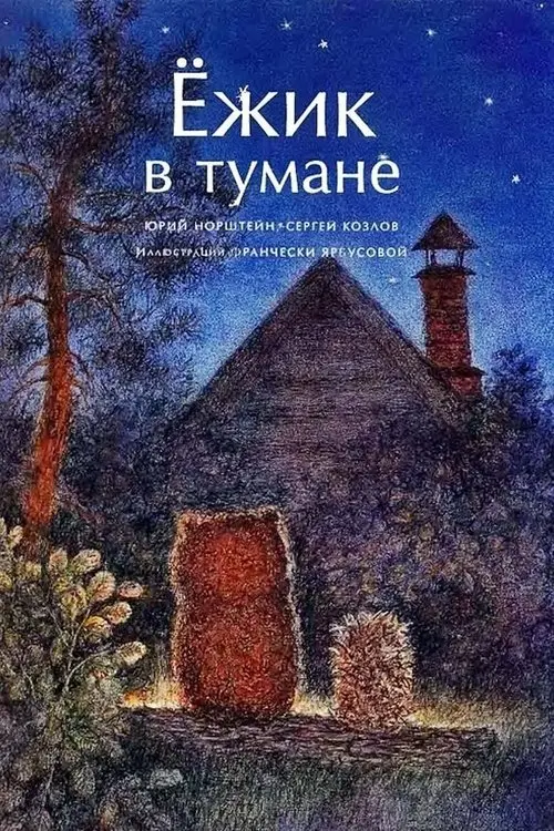 Постер фільму Їжачок у тумані
