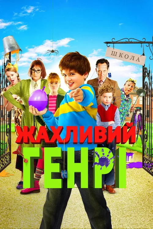 Постер фільму Жахливий Генрі
