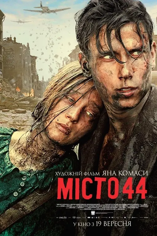 Постер фільму Місто 44