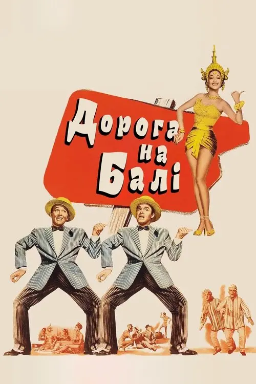 Постер фільму Дорога на Балі