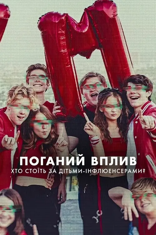 Постер серіалу Поганий вплив: Хто стоїть за дітьми-інфлюенсерами?