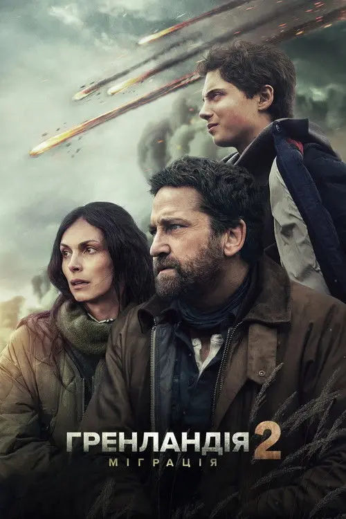 Постер фільму Гренландія 2: Міграція