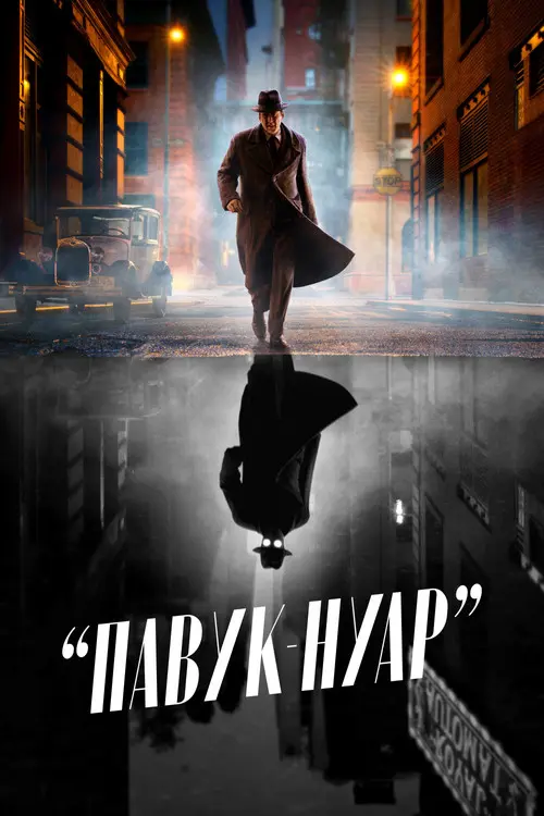 Постер серіалу Павук-Нуар