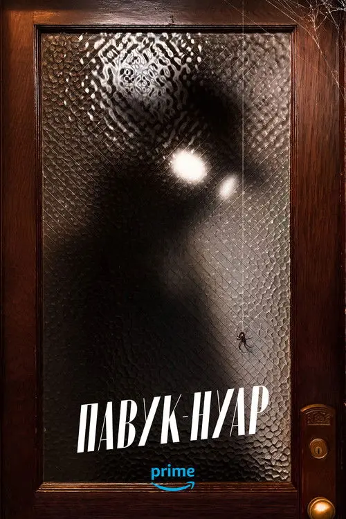 Постер серіалу Павук-Нуар