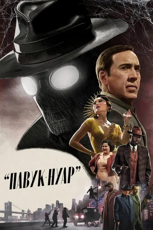 Постер серіалу Павук-Нуар