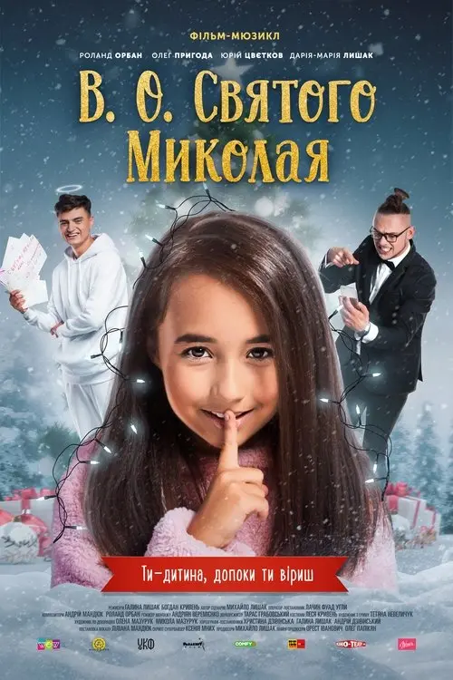 Постер фільму В.О. Святого Миколая