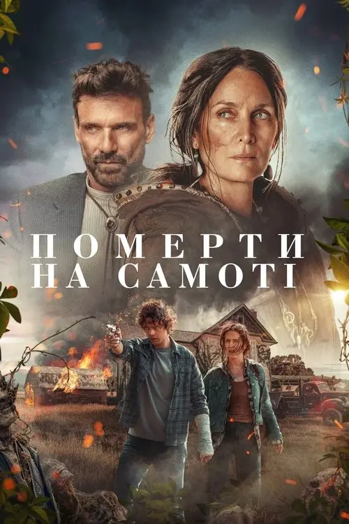 Постер фільму Померти на самоті