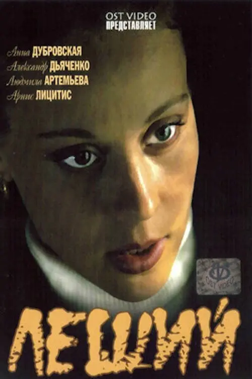 Постер фільму Леший