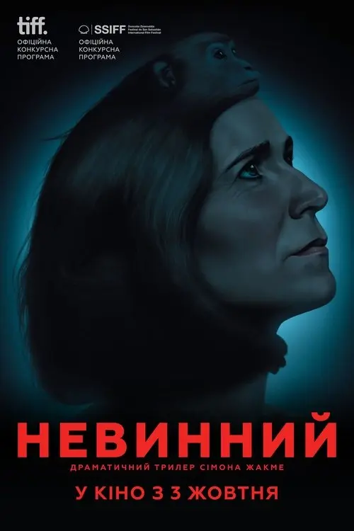 Постер фільму Невинний
