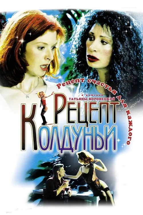 Постер фільму Рецепт колдуньи