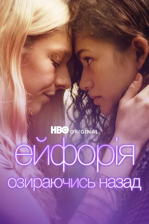 Постер фільму Ейфорія: Озираючись назад