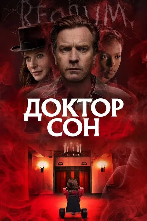 Постер фільму Доктор Сон