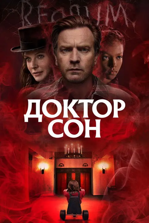 Постер фільму Доктор Сон