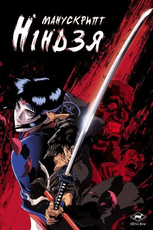 Постер фільму Манускрипт ніндзя