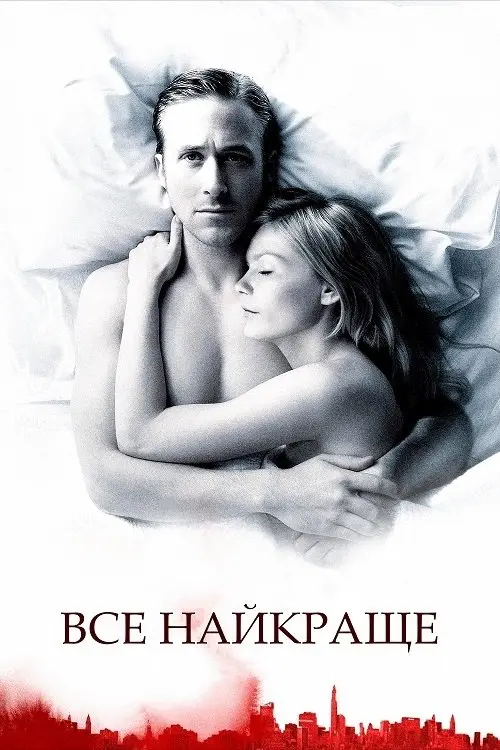 Постер фільму Все найкраще