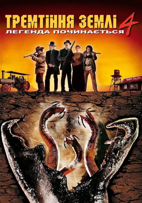 Постер фільму Тремтіння землі 4: Легенда починається