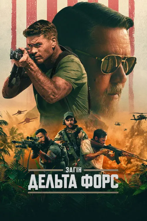 Постер фільму Загін "Дельта Форс"