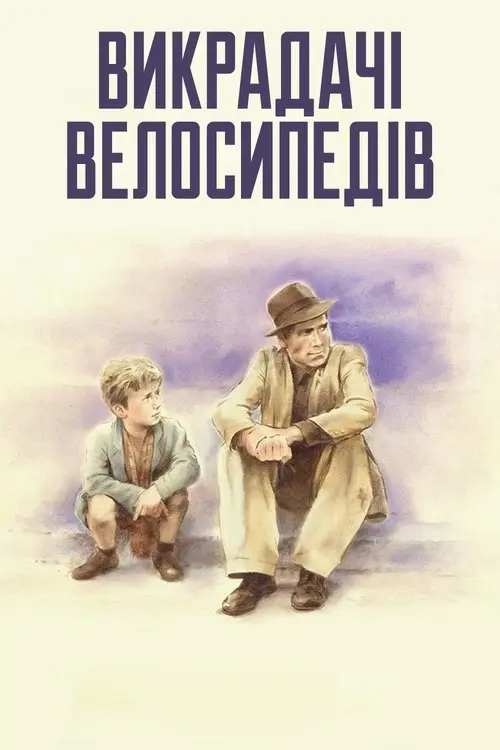Постер фільму Викрадачі велосипедів