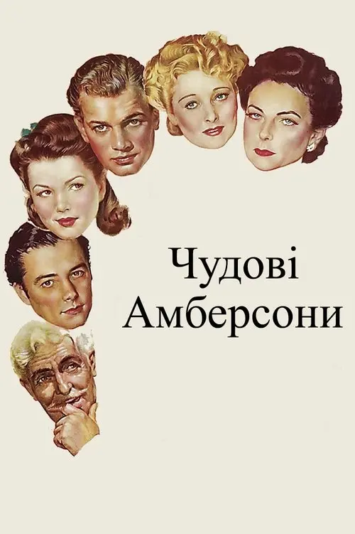 Постер фільму Чудові Амберсони