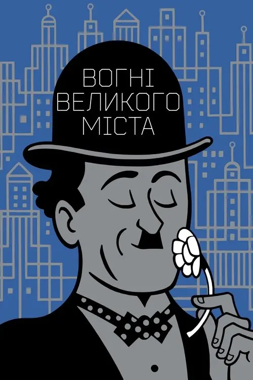 Постер фільму Вогні великого міста