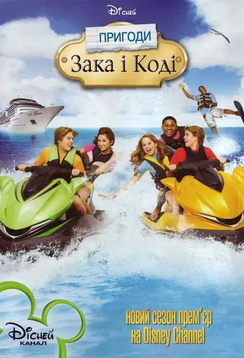 Постер фільму Пригоди Зака та Коді