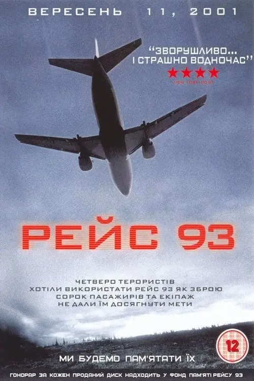 Постер фільму Рейс 93