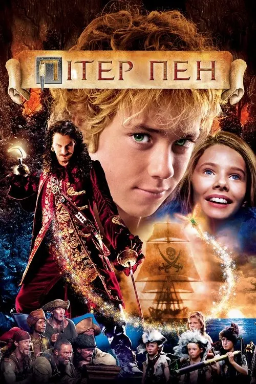Постер фільму Пітер Пен